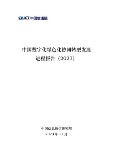 中国数字化绿色化协同转型发展进程报告（2023）.pdf