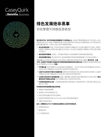 德勤：2023绿色发展绝非易事：切实管理可持续投资转型报告.pdf
