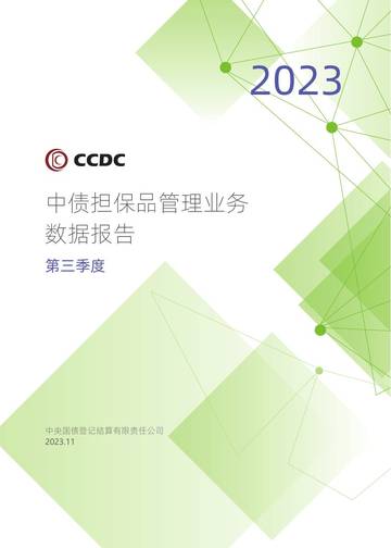 CCDC：2023年第三季度中债担保品管理业务数据报告.pdf
