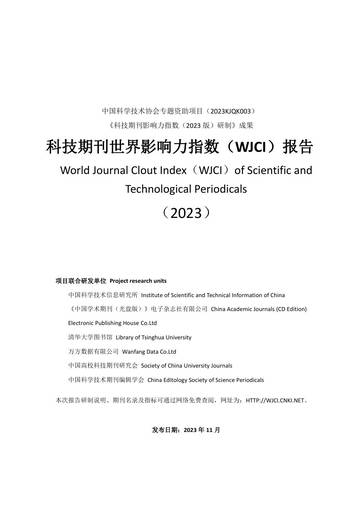 中国科学技术信息研究所：2023科技期刊世界影响力指数（WJCI）报告.pdf