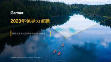 2023年领导力前瞻-基础设施和运营领导者的3大战略重点.pdf