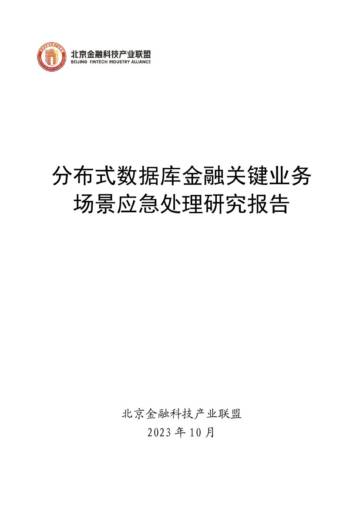 北京金融科技产业联盟：2023分布式数据库金融关键业务场景应急处理研究报告.pdf