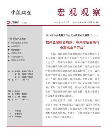中国银行研究院：提高金融服务质效布局绿色发展与金融高水平开放.pdf