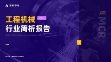 嘉世咨询：2023工程机械行业发展简析报告.pdf