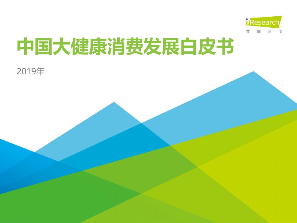 中国大健康产业消费白皮书2021.pdf