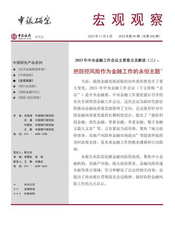 中国银行研究院：把防控风险作为金融工作的永恒主题.pdf