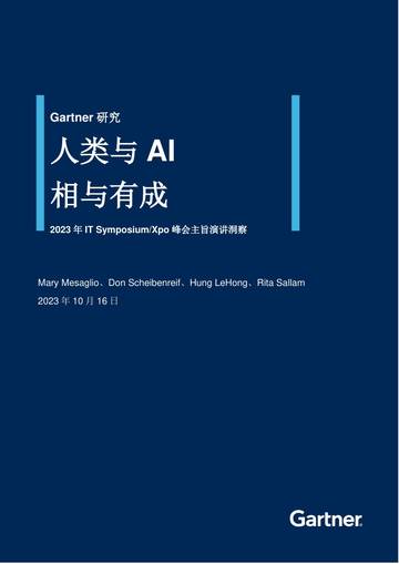 2023年 IT SymposiumXpo 峰会主旨演讲洞察报告-人类与AI相与有成.pdf