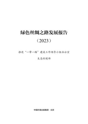 绿色丝绸之路发展报告（2023）.pdf