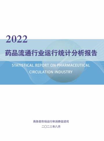 商务部：2022药品流通行业运行统计分析报告.pdf