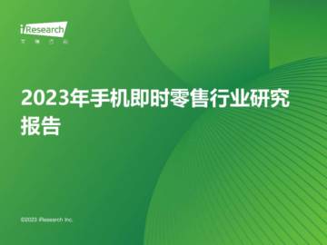 艾瑞咨询：2023年手机即时零售行业研究报告.pdf