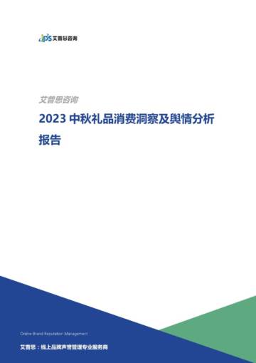 艾普思咨询：2023中秋礼品消费洞察及舆情分析报告.pdf