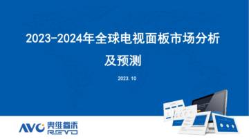 奥维云网：2023全球电视面板市场总结及预测.pdf