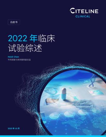 Citeline：2022年度临床试验概述白皮书.pdf