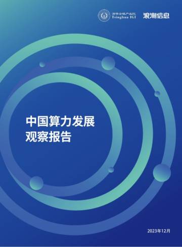 中国算力发展观察报告-F.pdf