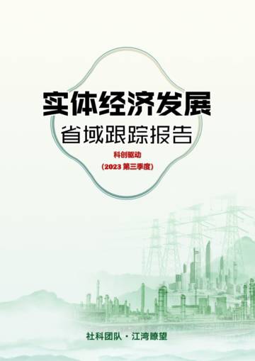 江湾瞭望：2023第三季度科创驱动-实体经济发展省域跟踪报告.pdf