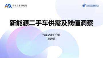 汽车之家研究院：2023年新能源二手车供需及残值洞察报告.pdf
