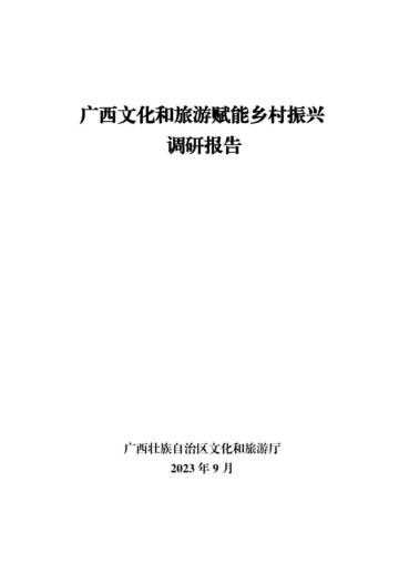 广西壮族自治区文化和旅游厅：2023广西文化和旅游赋能乡村振兴调研报告.pdf