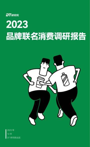 DT研究院：2023品牌联名消费调研报告.pdf