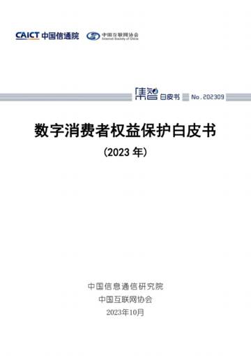数字消费者权益保护白皮书（2023年）.pdf