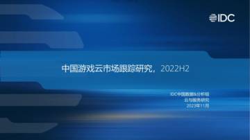 IDC：2022H2中国游戏云市场跟踪研究报告.pdf