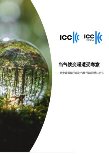 中国国际商会：2023当气候变暖遭受寒意-竞争政策如何成为气候行动阻碍白皮书.pdf