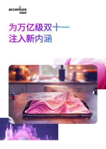 埃森哲：为万亿级双十一注入新内涵.pdf