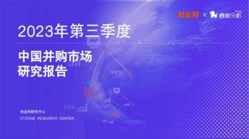 创业邦：2023 Q3中国企业并购研究报告.pdf