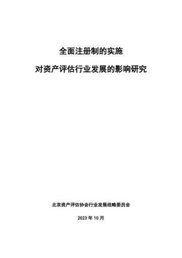 北京资产评估协会行业发展战略委员会：全面注册制的实施对资产评估行业发展的影响研究报告.pdf