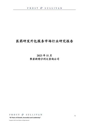 医药研发外包服务市场行业研究报告.pdf