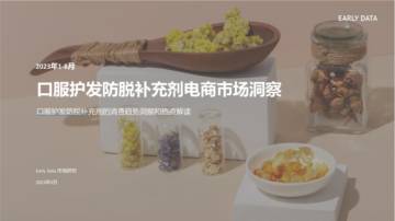 2023年口服防脱补充剂电商市场洞察.pdf