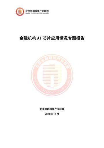 北京金融科技产业联盟：2023金融机构AI芯片应用情况专题报告.pdf