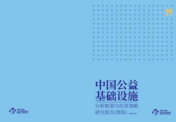 中国公益基础设施分析框架与投资策略研究报告（简版）.pdf