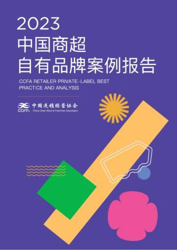 2023中国商超自有品牌案例报告.pdf