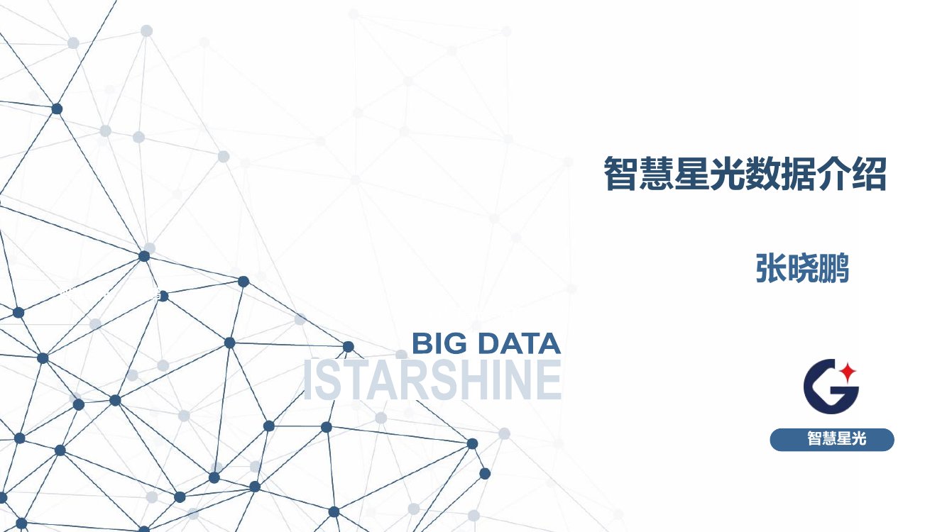 智慧星光-2022数据服务技术介绍.pdf