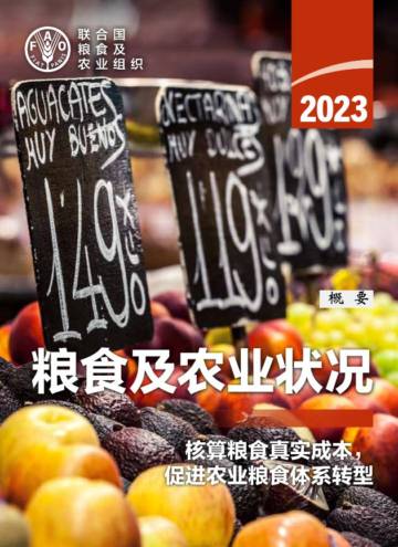 联合国粮农组织：2023年粮食及农业状况报告.pdf