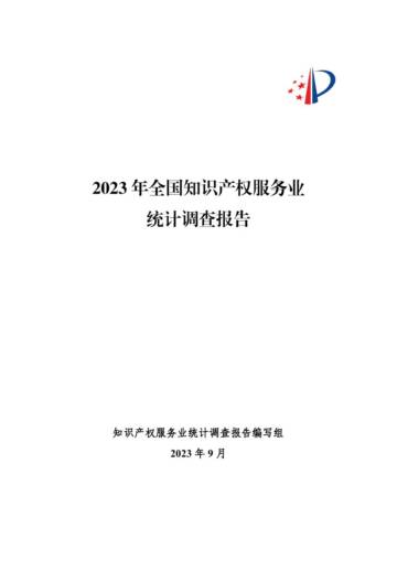 国知局：2023年全国知识产权服务业统计调查报告.pdf