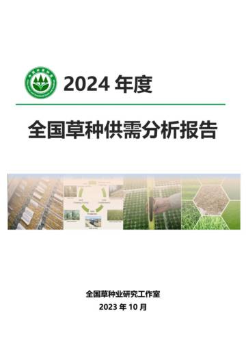 全国苗木供需分析研究组：2024年度全国草种供需分析报告.pdf