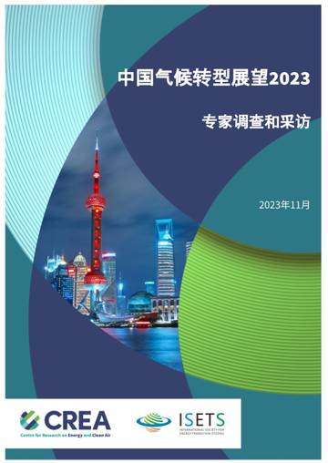 CREA：中国气候转型展望2023：专家调查和采访.pdf