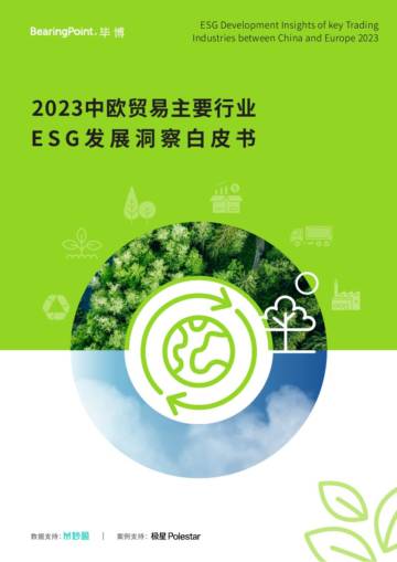 毕博&妙盈科技&极星汽车：2023中欧贸易主要行业ESG发展洞察白皮书.pdf