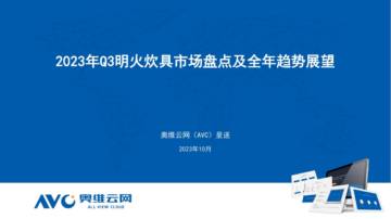 奥维云网：2023年Q3明火炊具市场分析.pdf