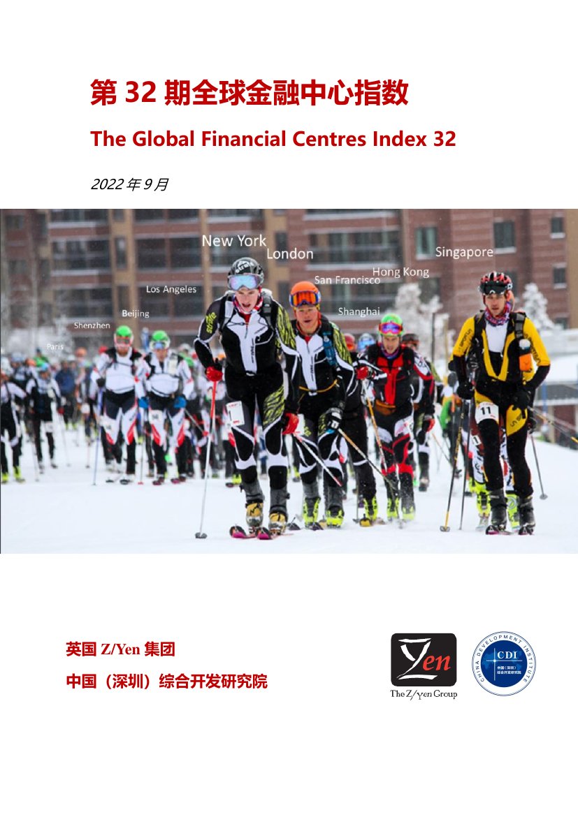 2022年第32期全球金融中心指数.pdf