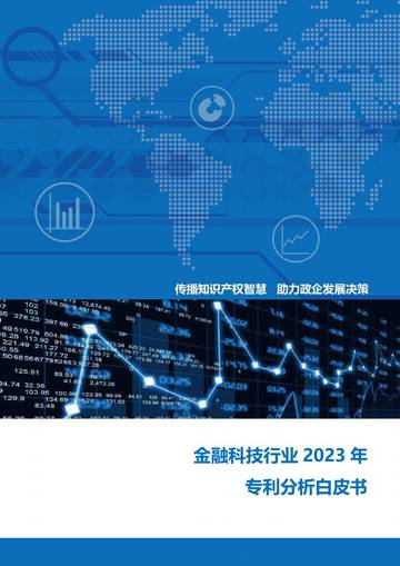 金融科技行业2023年专利分析白皮书.pdf
