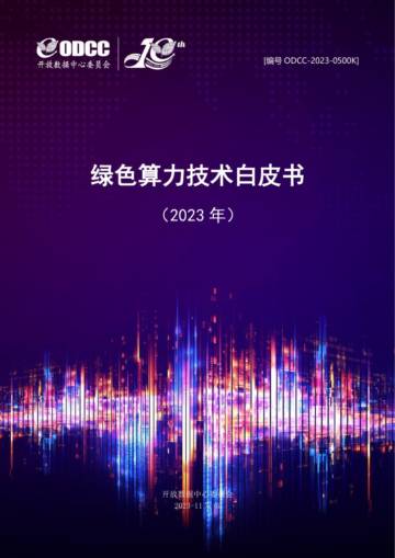 ODCC：2023绿色算力技术白皮书.pdf