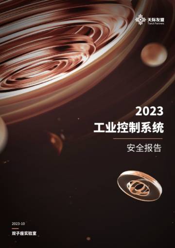 天际友盟：2023工业控制系统安全报告.pdf