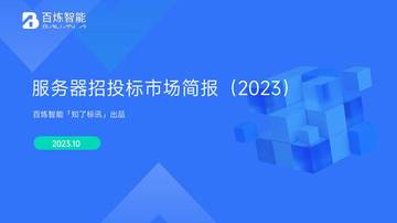 百炼智能：服务器招投标市场简报2023.pdf