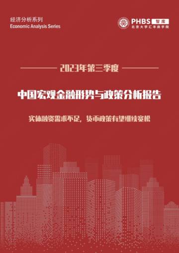 北大汇丰智库：2023年第三季度中国宏观金融形势与政策分析报告.pdf
