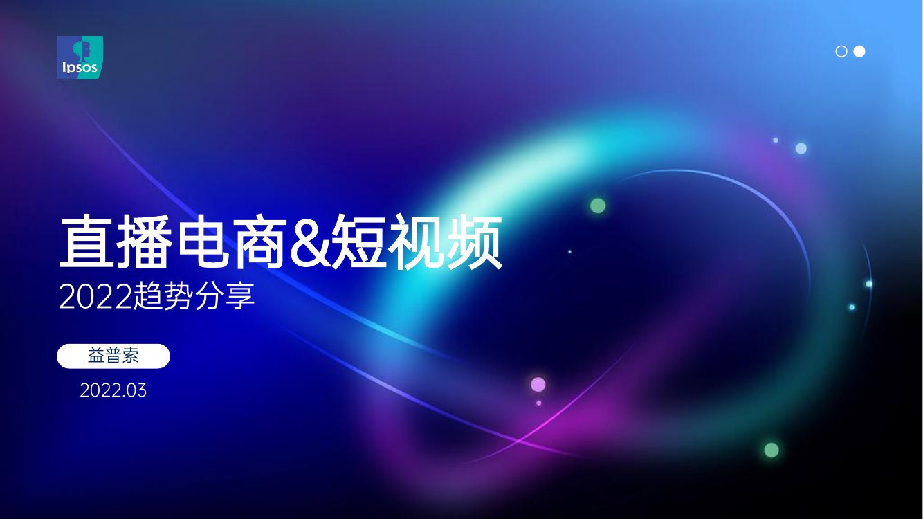 2022短视频趋势报告.pdf