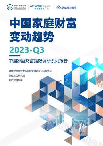 西南财经大学：2023Q3中国家庭财富变动趋势-中国家庭财富指数调研系列报告.pdf
