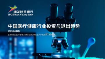 浦发硅谷银行：2023中国医疗健康行业投资与退出趋势年中报告.pdf
