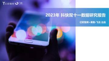 亿欧智库&果集飞瓜：2023抖快双十一数据研究报告.pdf